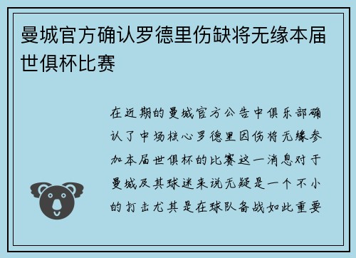 曼城官方确认罗德里伤缺将无缘本届世俱杯比赛