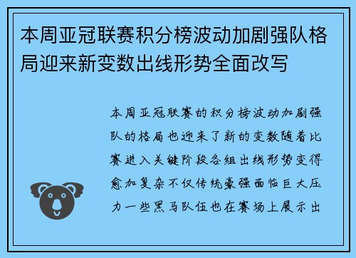 本周亚冠联赛积分榜波动加剧强队格局迎来新变数出线形势全面改写