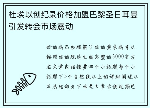 杜埃以创纪录价格加盟巴黎圣日耳曼引发转会市场震动