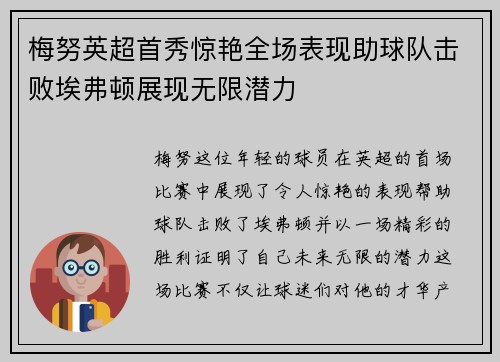 梅努英超首秀惊艳全场表现助球队击败埃弗顿展现无限潜力