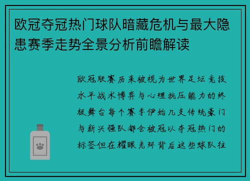 欧冠夺冠热门球队暗藏危机与最大隐患赛季走势全景分析前瞻解读