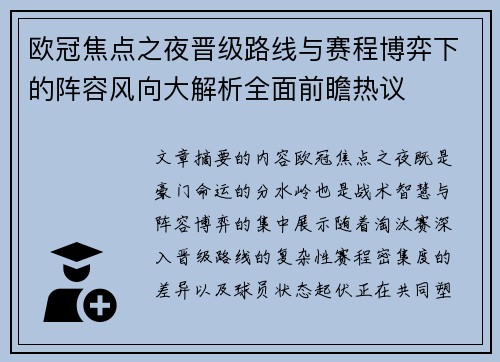 欧冠焦点之夜晋级路线与赛程博弈下的阵容风向大解析全面前瞻热议