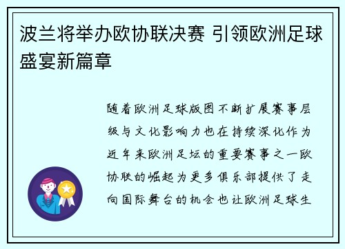 波兰将举办欧协联决赛 引领欧洲足球盛宴新篇章