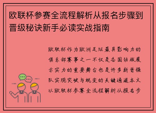 欧联杯参赛全流程解析从报名步骤到晋级秘诀新手必读实战指南