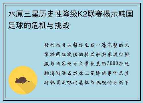 水原三星历史性降级K2联赛揭示韩国足球的危机与挑战