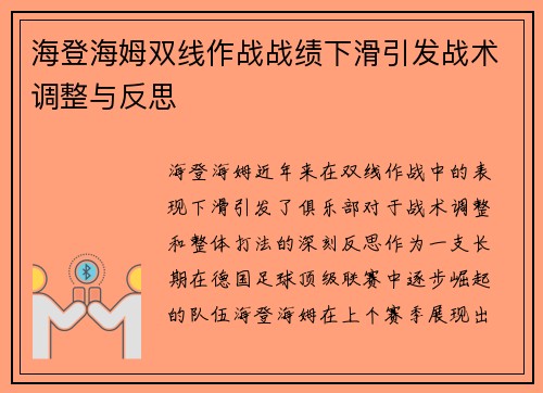 海登海姆双线作战战绩下滑引发战术调整与反思
