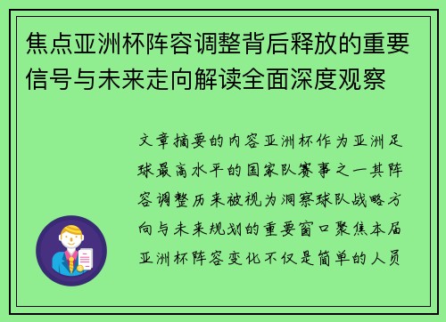焦点亚洲杯阵容调整背后释放的重要信号与未来走向解读全面深度观察