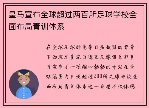 皇马宣布全球超过两百所足球学校全面布局青训体系