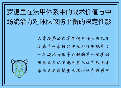 罗德里在法甲体系中的战术价值与中场统治力对球队攻防平衡的决定性影响