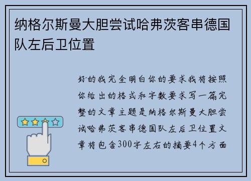 纳格尔斯曼大胆尝试哈弗茨客串德国队左后卫位置