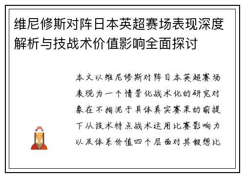 维尼修斯对阵日本英超赛场表现深度解析与技战术价值影响全面探讨