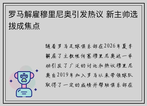 罗马解雇穆里尼奥引发热议 新主帅选拔成焦点