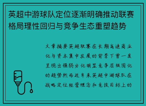 英超中游球队定位逐渐明确推动联赛格局理性回归与竞争生态重塑趋势
