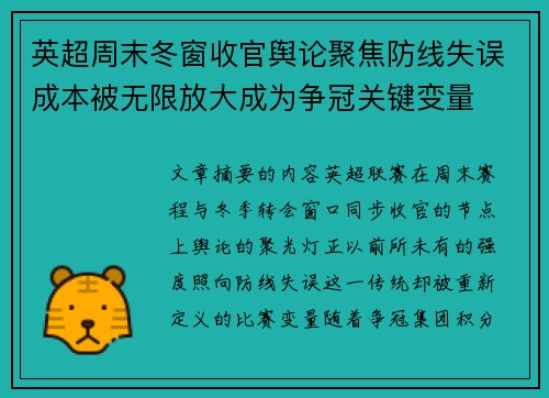 英超周末冬窗收官舆论聚焦防线失误成本被无限放大成为争冠关键变量