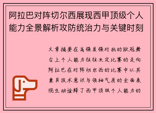 阿拉巴对阵切尔西展现西甲顶级个人能力全景解析攻防统治力与关键时刻 阿拉巴对阵切尔西展现西甲顶级个人能力全景解析攻防统治力与关键时刻