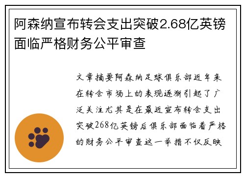阿森纳宣布转会支出突破2.68亿英镑面临严格财务公平审查 阿森纳宣布转会支出突破2.68亿英镑面临严格财务公平审查