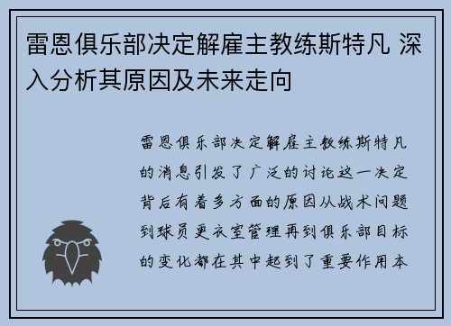 雷恩俱乐部决定解雇主教练斯特凡 深入分析其原因及未来走向 雷恩俱乐部决定解雇主教练斯特凡 深入分析其原因及未来走向