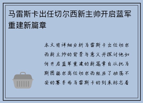 马雷斯卡出任切尔西新主帅开启蓝军重建新篇章 马雷斯卡出任切尔西新主帅开启蓝军重建新篇章