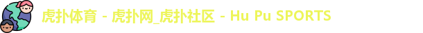 虎扑体育